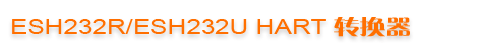 ESH232R/ESH232U HART D(zhun)Q